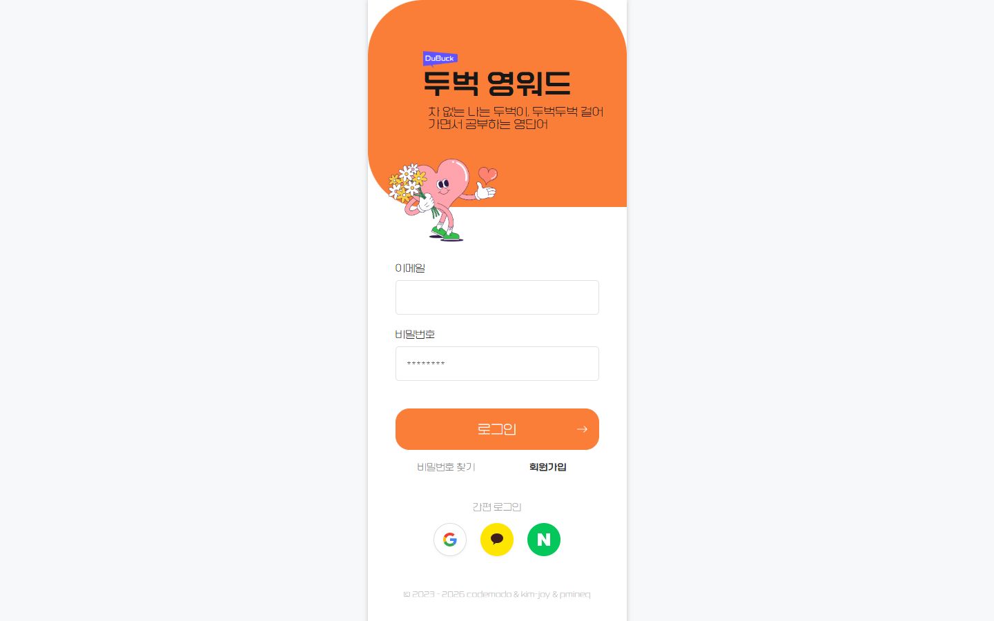 두벅 영워드 — 걸으면서 외우는 영단어 PC 화면